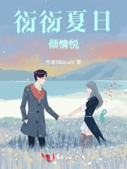 衍衍夏日倾情悦