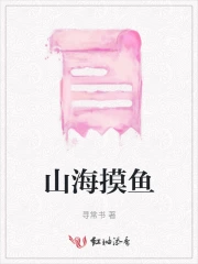 山海摸鱼